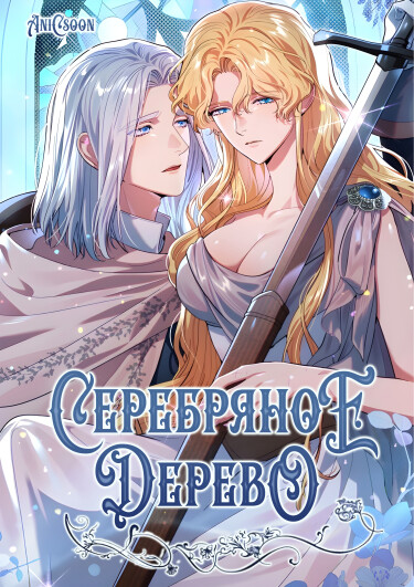 Обложка «Серебряное дерево»