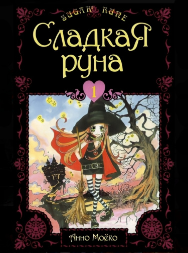 Обложка «Сладкая руна»