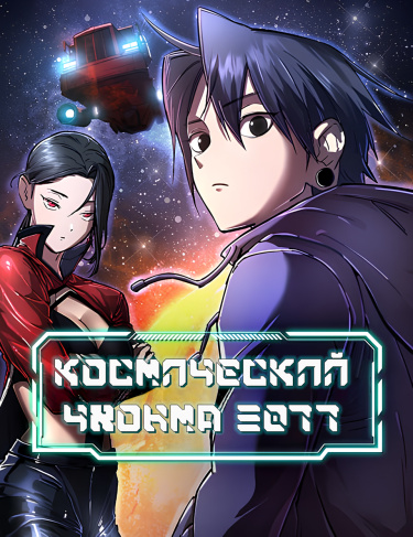 Обложка «Космический Чхонма 3077»