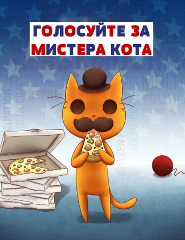 Обложка «Голосуйте за Мистера Кота!»
