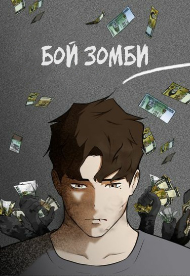 Обложка «Бой зомби»