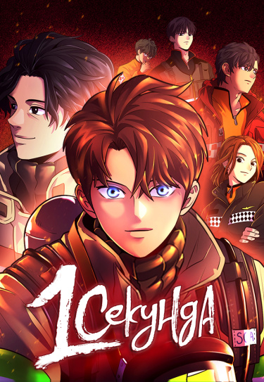 Обложка «1 секунда»