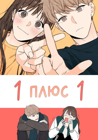 Обложка «1 плюс 1»