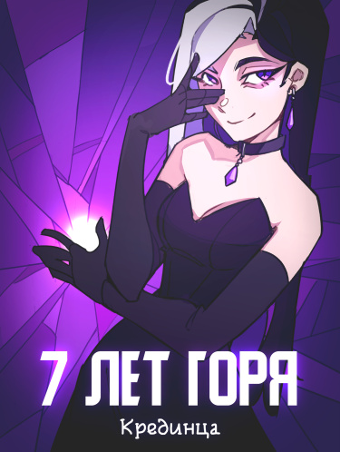 Обложка «7 лет горя»
