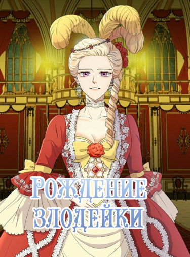 Обложка «Рождение злодейки»