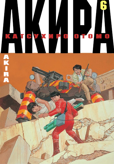 Обложка «Акира»