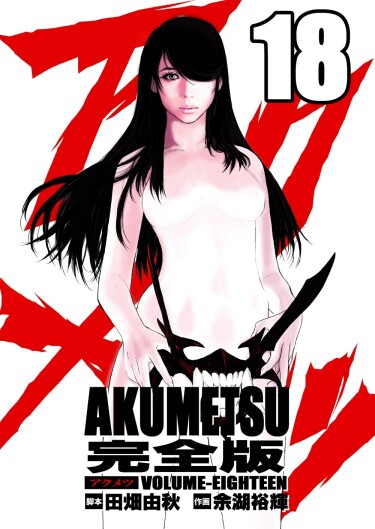 Обложка «Акумэцу»