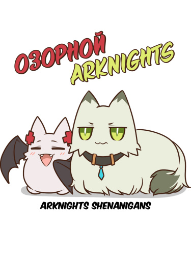 Обложка «Озорной Arknights»