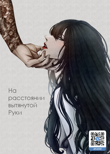 Обложка «На расстоянии вытянутой руки»