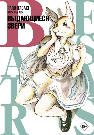 Обложка «Beastars. Выдающиеся Звери»