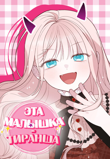 Обложка «Эта малышка - тиран»