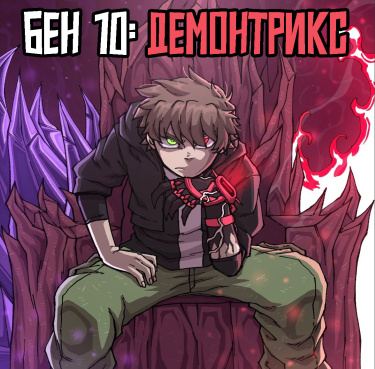 Обложка «Бен 10: Демонтрикс»