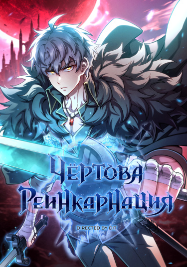 Обложка «Чёртова реинкарнация»