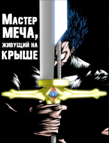 Обложка «Мастер меча, живущий на крыше»