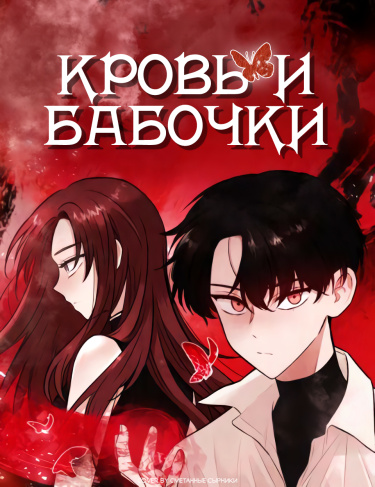 Обложка «Кровь и бабочки»