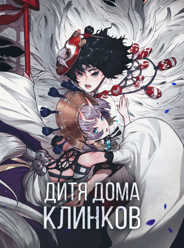 Обложка «Дитя дома клинков»