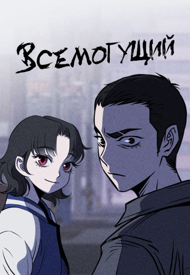 Обложка «Чмоджи Всемогущий»