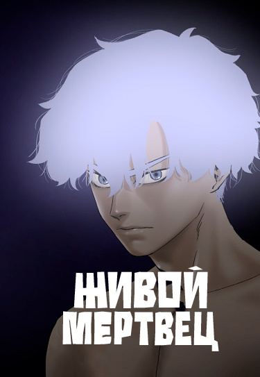 Обложка «Живой мертвец»
