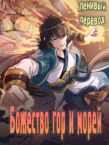 Обложка «Божество гор и морей»