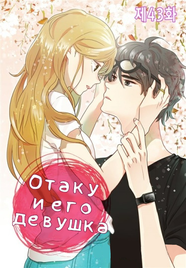 Обложка «Отаку и его девушка»