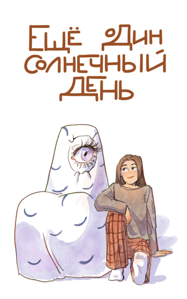 Обложка «Ещё один солнечный день»