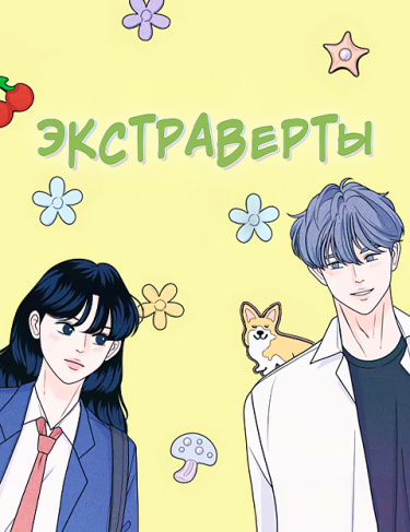 Обложка «Экстраверты»