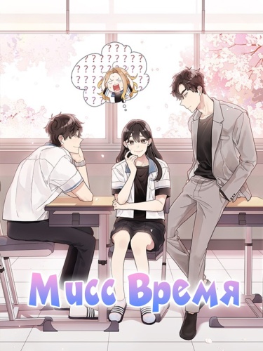 Обложка «Мисс время»