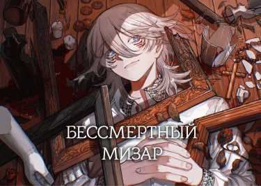Обложка «Бессмертный Мизар»