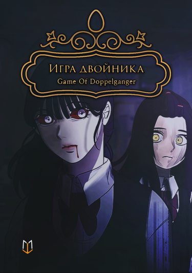 Обложка «Игра двойника»