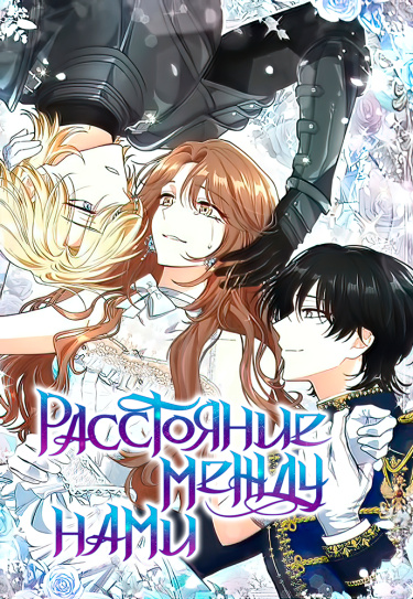 Обложка «Расстояние между нами»