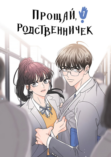 Обложка «Прощай, родственничек!»