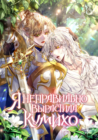 Обложка «Я неправильно вырастила кумихо»