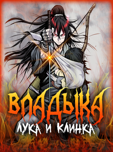 Обложка «Владыка Лука и Клинка»