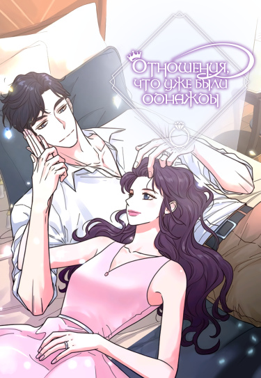 Обложка «Отношения, что уже были однажды»