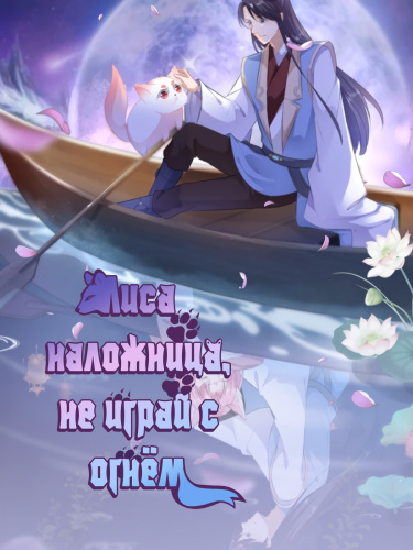 Обложка «Лиса наложница, не играй с огнем»
