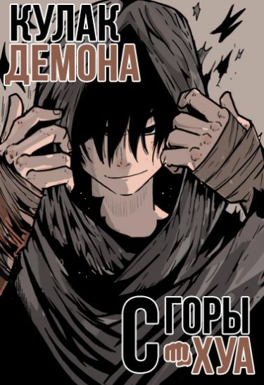 Обложка «Кулак демона с горы Хуа»