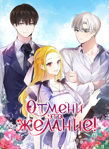 Обложка «Отмени это желание!»