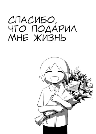 Обложка «Спасибо, что подарил мне жизнь»