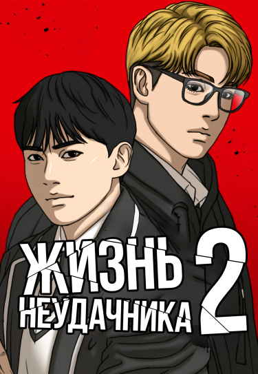 Обложка «Жизнь Неудачника 2»
