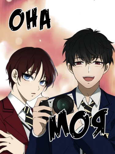Обложка «Она моя»