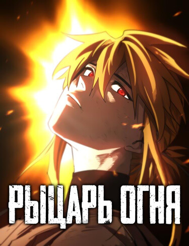 Обложка «Рыцарь Огня»