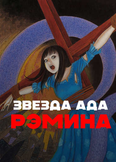 Обложка «Звезда Ада Рэмина»
