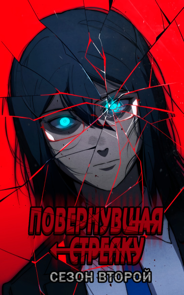 Обложка «Повернувшая стрелку»