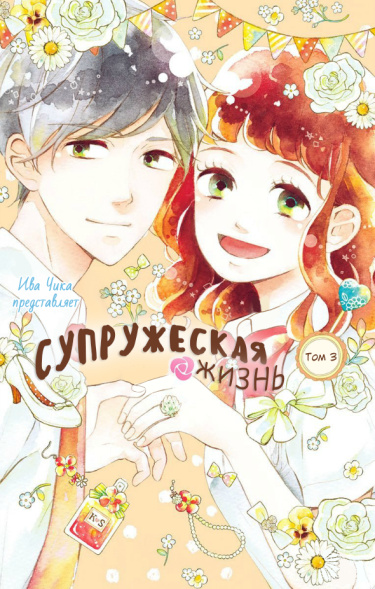Обложка «Супружеская жизнь»
