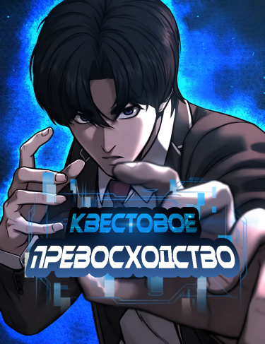 Обложка «Квестовое превосходство»