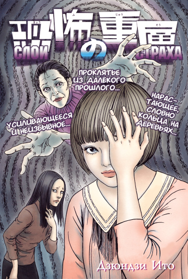 Обложка «Слои страха»