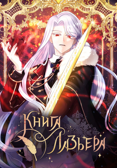 Обложка «Книга Лазьера»