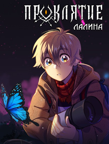 Обложка «Проклятие Лалина»