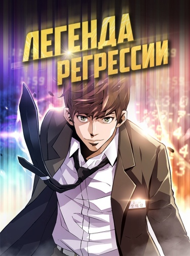 Обложка «Легенда о Регрессии»