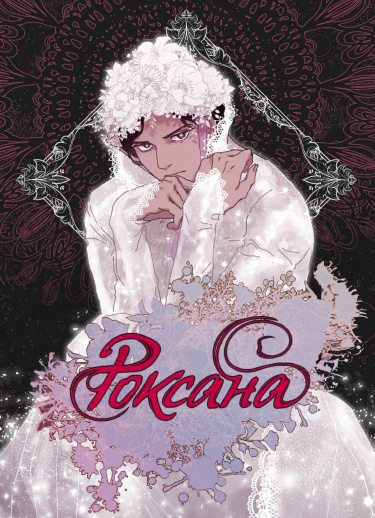 Обложка «Роксана»